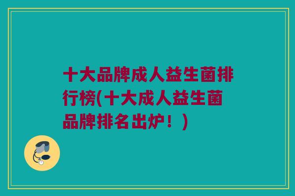 十大品牌成人益生菌排行榜(十大成人益生菌品牌排名出炉!) 十大品牌成人益生菌排行榜(十大成人益生菌品牌排名出炉!)