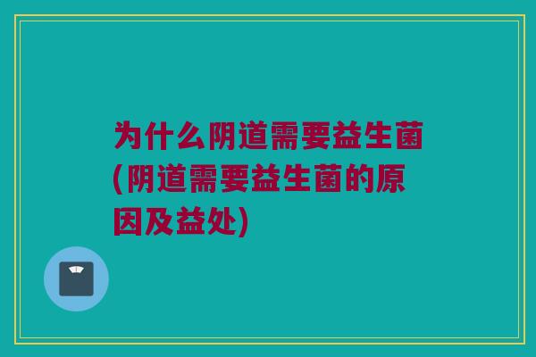 为什么需要益生菌(需要益生菌的原因及益处)