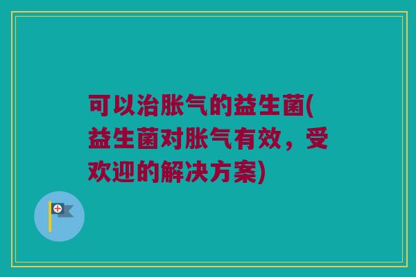 可以的益生菌(益生菌对有效,受欢迎的解决方案) 可以的益生菌(益生菌对有效,受欢迎的解决方案)