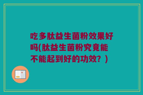 吃多肽益生菌粉效果好吗(肽益生菌粉究竟能不能起到好的功效？)