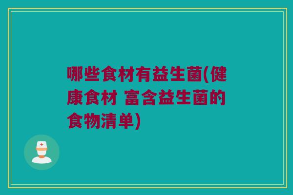 哪些食材有益生菌(健康食材 富含益生菌的食物清单)