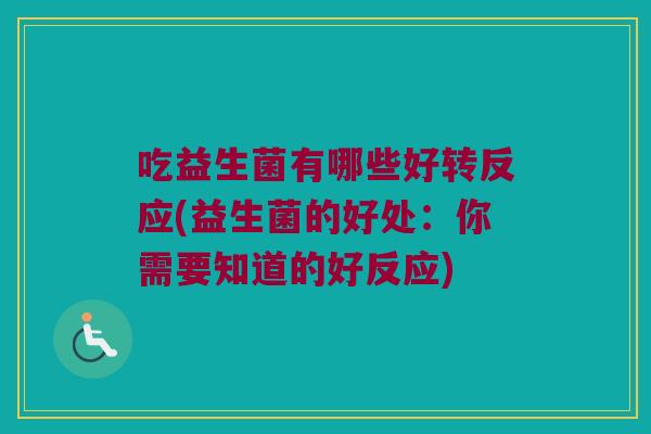 吃益生菌有哪些好转反应(益生菌的好处：你需要知道的好反应)