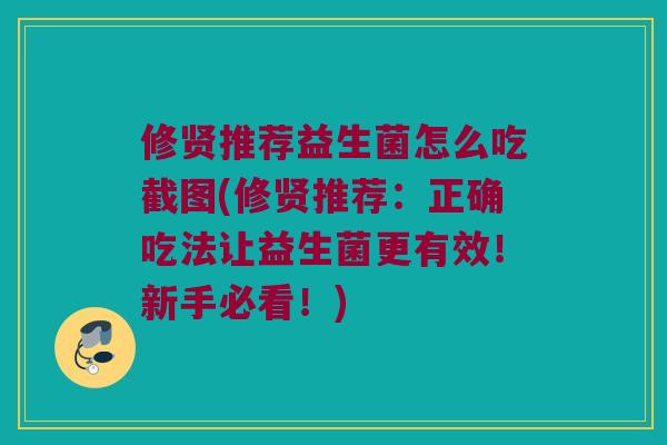 修贤推荐益生菌怎么吃截图(修贤推荐：正确吃法让益生菌更有效！新手必看！)