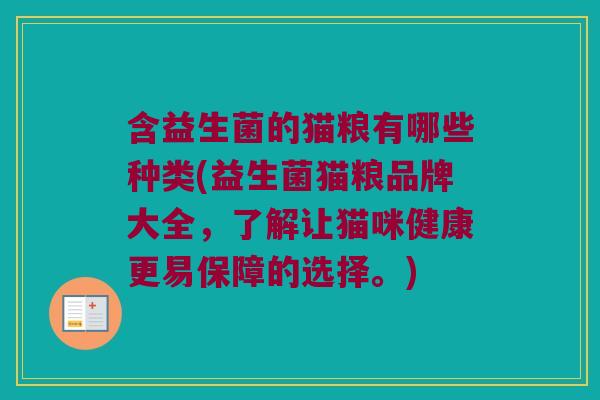 含益生菌的猫粮有哪些种类(益生菌猫粮品牌大全,了解让猫咪健康更易保障的选择。) 含益生菌的猫粮有哪些种类(益生菌猫粮品牌大全,了解让猫咪健康更易保障的选择。)