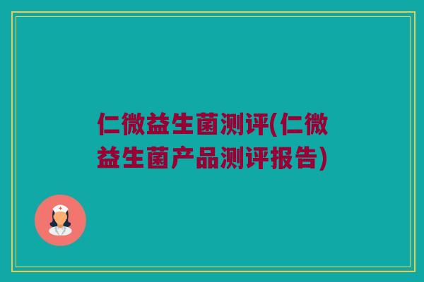 仁微益生菌测评(仁微益生菌产品测评报告)