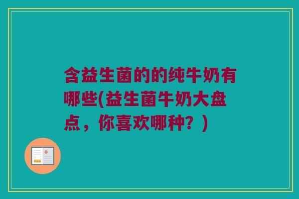 含益生菌的的纯牛奶有哪些(益生菌牛奶大盘点，你喜欢哪种？)