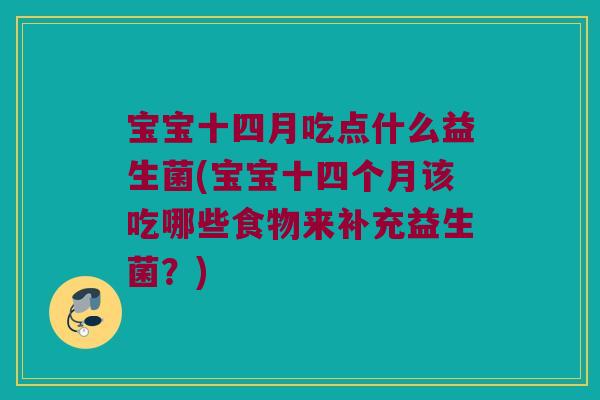 宝宝十四月吃点什么益生菌(宝宝十四个月该吃哪些食物来补充益生菌?) 宝宝十四月吃点什么益生菌(宝宝十四个月该吃哪些食物来补充益生菌?)