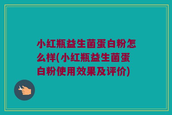 小红瓶益生菌蛋白粉怎么样(小红瓶益生菌蛋白粉使用效果及评价) 小红瓶益生菌蛋白粉怎么样(小红瓶益生菌蛋白粉使用效果及评价)