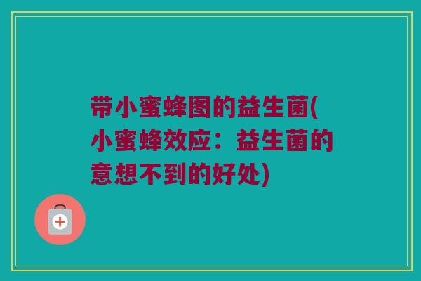 带小蜜蜂图的益生菌(小蜜蜂效应：益生菌的意想不到的好处)