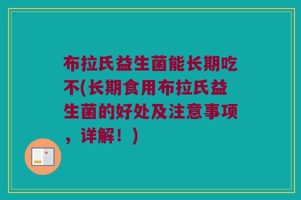 布拉氏益生菌能长期吃不(长期食用布拉氏益生菌的好处及注意事项，详解！)