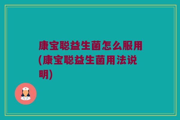 康宝聪益生菌怎么服用(康宝聪益生菌用法说明)
