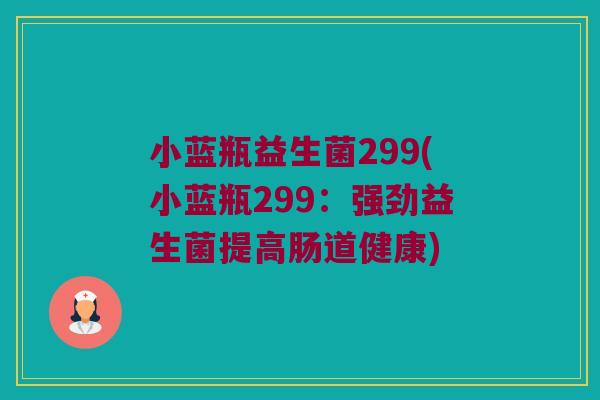 小蓝瓶益生菌299(小蓝瓶299：强劲益生菌提高肠道健康)