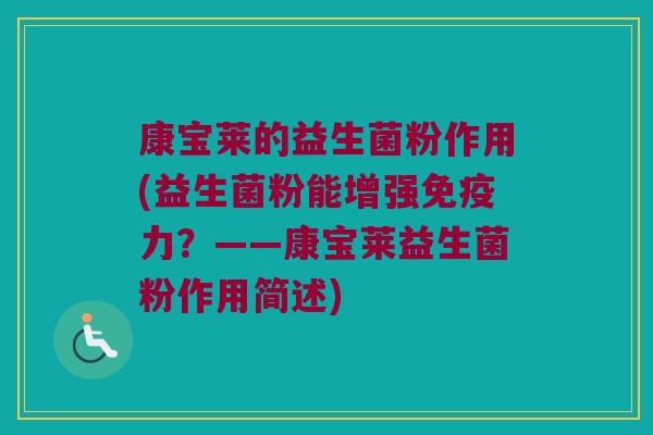 康宝莱的益生菌粉作用(益生菌粉能增强免疫力？——康宝莱益生菌粉作用简述)