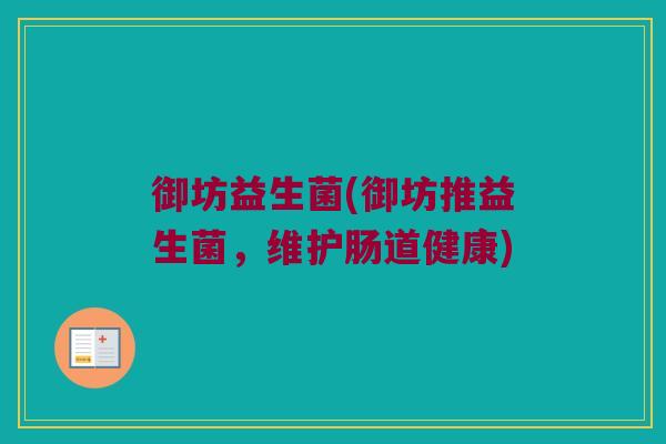 御坊益生菌(御坊推益生菌，维护肠道健康)