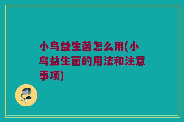 小鸟益生菌怎么用(小鸟益生菌的用法和注意事项)