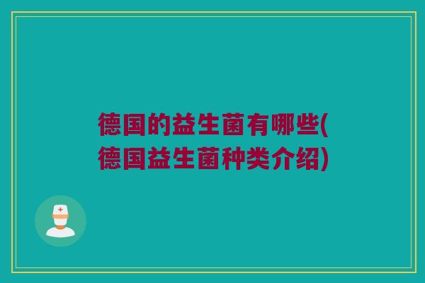 德国的益生菌有哪些(德国益生菌种类介绍)