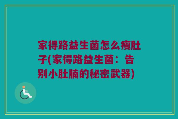 家得路益生菌怎么瘦肚子(家得路益生菌：告别小肚腩的秘密武器)