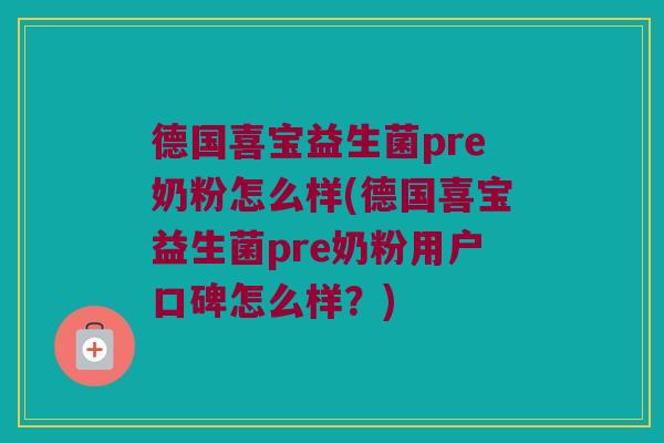 德国喜宝益生菌pre奶粉怎么样(德国喜宝益生菌pre奶粉用户口碑怎么样？)
