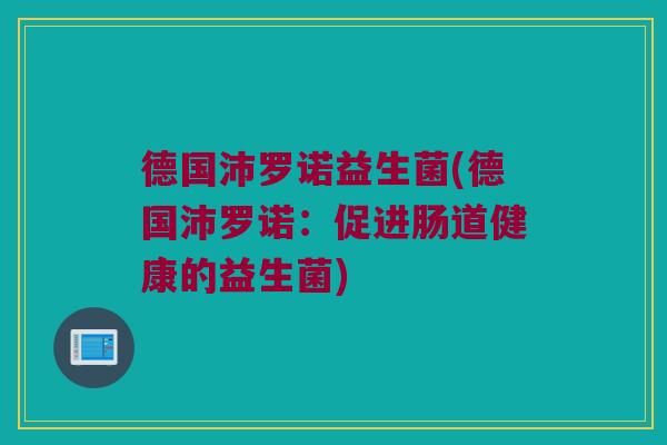 德国沛罗诺益生菌(德国沛罗诺：促进肠道健康的益生菌)