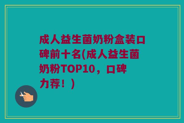 成人益生菌奶粉盒装口碑前十名(成人益生菌奶粉TOP10，口碑力荐！)