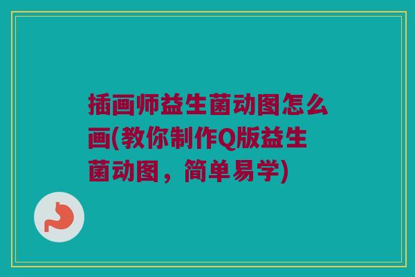 插画师益生菌动图怎么画(教你制作Q版益生菌动图，简单易学)