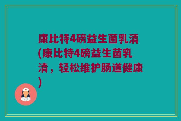康比特4磅益生菌乳清(康比特4磅益生菌乳清，轻松维护肠道健康)