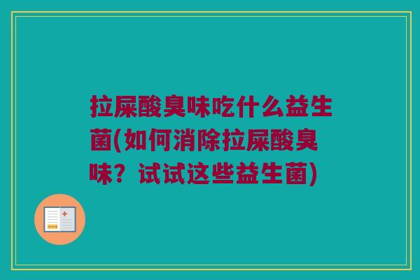 拉屎酸臭味吃什么益生菌(如何消除拉屎酸臭味？试试这些益生菌)