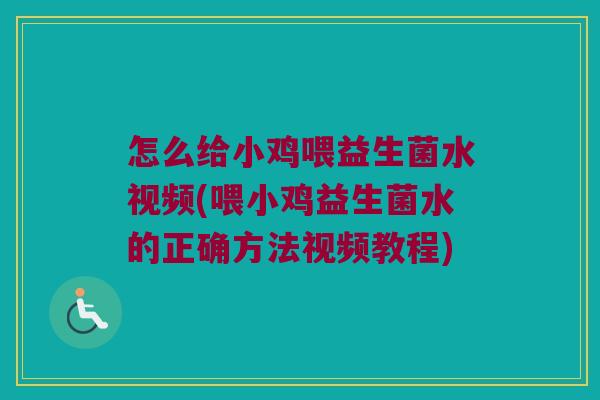怎么给小鸡喂益生菌水视频(喂小鸡益生菌水的正确方法视频教程) 怎么给小鸡喂益生菌水视频(喂小鸡益生菌水的正确方法视频教程)