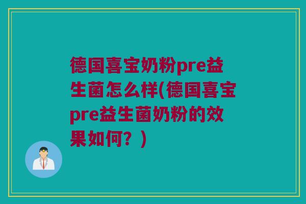 德国喜宝奶粉pre益生菌怎么样(德国喜宝pre益生菌奶粉的效果如何？)