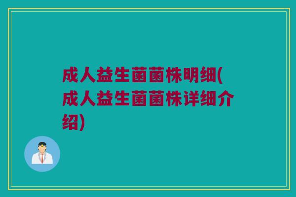 成人益生菌菌株明细(成人益生菌菌株详细介绍)