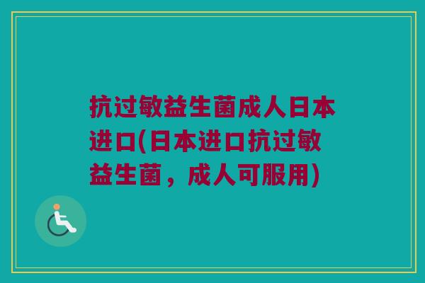抗益生菌成人日本进口(日本进口抗益生菌,成人可服用) 抗益生菌成人日本进口(日本进口抗益生菌,成人可服用)