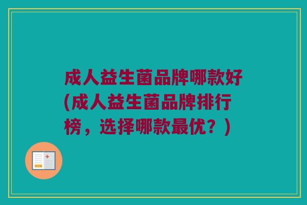 成人益生菌品牌哪款好(成人益生菌品牌排行榜，选择哪款优？)