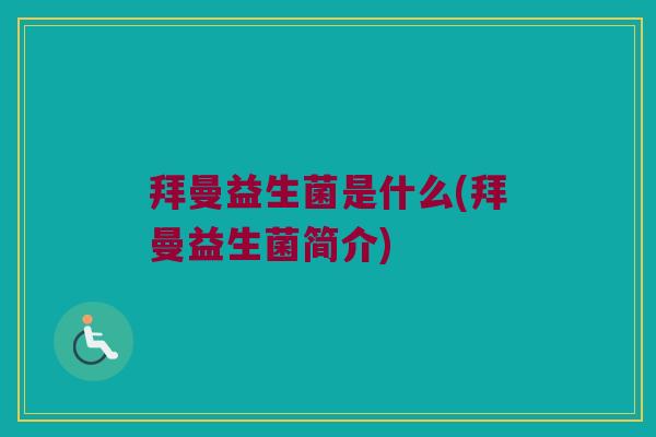 拜曼益生菌是什么(拜曼益生菌简介)