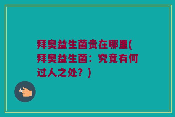 拜奥益生菌贵在哪里(拜奥益生菌：究竟有何过人之处？)