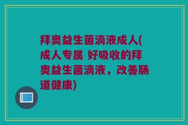 拜奥益生菌滴液成人(成人专属 好吸收的拜奥益生菌滴液，改善肠道健康)