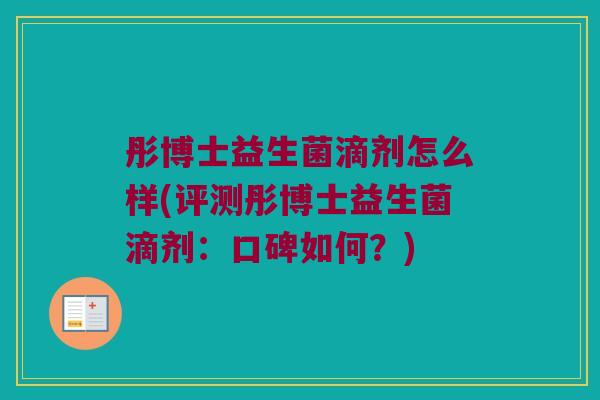 彤博士益生菌滴剂怎么样(评测彤博士益生菌滴剂：口碑如何？)