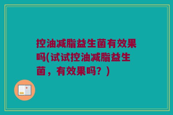 控油减脂益生菌有效果吗(试试控油减脂益生菌，有效果吗？)
