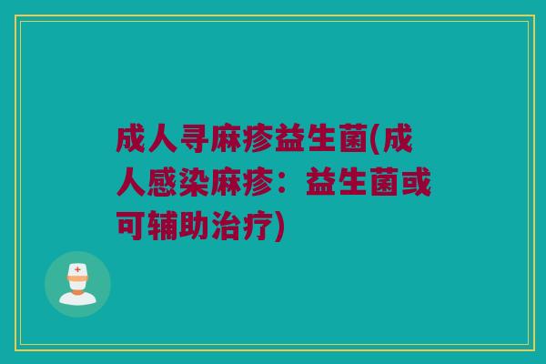 成人寻麻疹益生菌(成人麻疹：益生菌或可辅助)