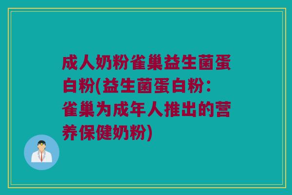 成人奶粉雀巢益生菌蛋白粉(益生菌蛋白粉:雀巢为成年人推出的营养保健奶粉) 成人奶粉雀巢益生菌蛋白粉(益生菌蛋白粉:雀巢为成年人推出的营养保健奶粉)