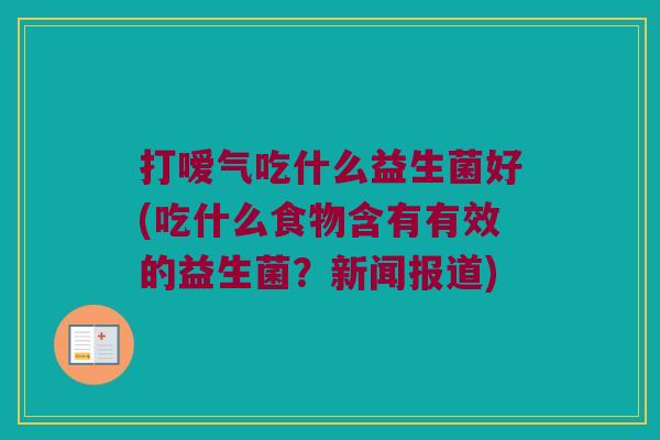 打嗳气吃什么益生菌好(吃什么食物含有有效的益生菌？新闻报道)