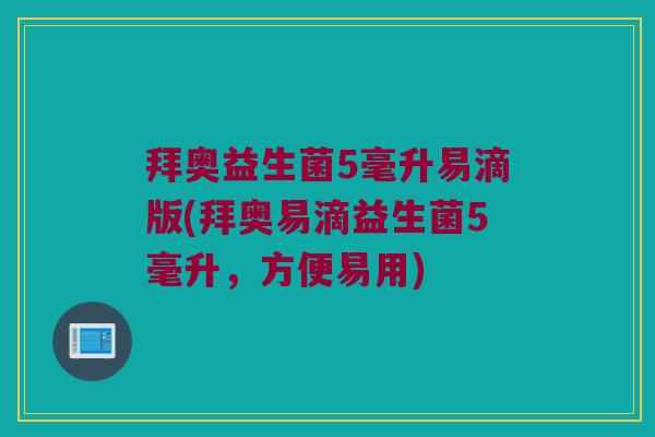 拜奥益生菌5毫升易滴版(拜奥易滴益生菌5毫升，方便易用)