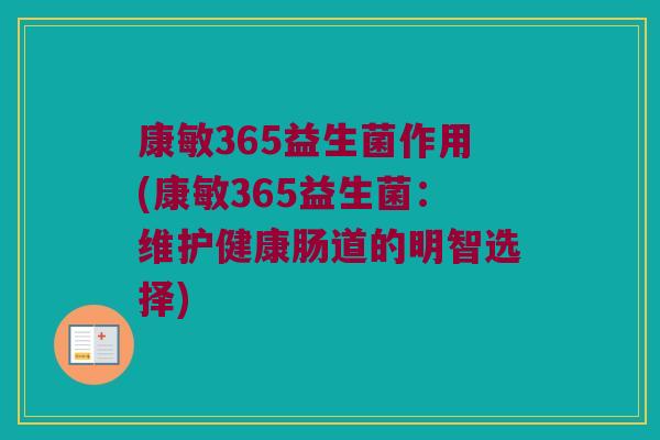 康敏365益生菌作用(康敏365益生菌：维护健康肠道的明智选择)