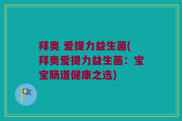 拜奥 爱提力益生菌(拜奥爱提力益生菌：宝宝肠道健康之选)