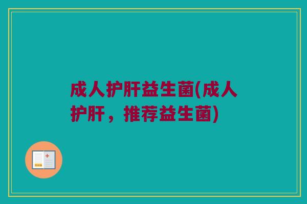 成人益生菌(成人，推荐益生菌)