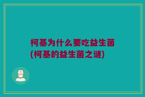 柯基为什么要吃益生菌(柯基的益生菌之谜)