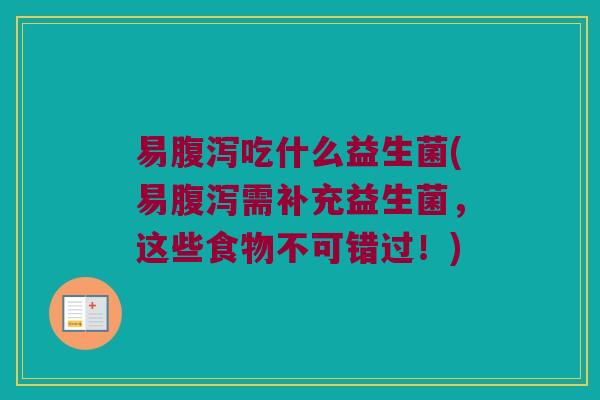 易吃什么益生菌(易需补充益生菌,这些食物不可错过!) 易吃什么益生菌(易需补充益生菌,这些食物不可错过!)