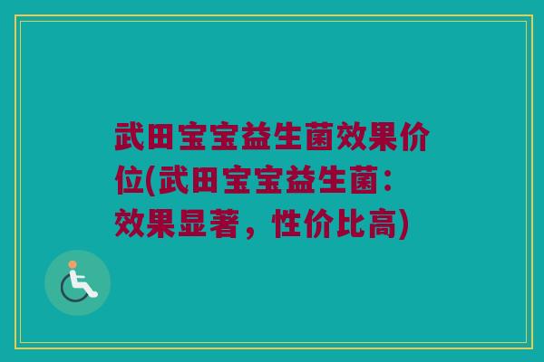 武田宝宝益生菌效果价位(武田宝宝益生菌：效果显著，性价比高)
