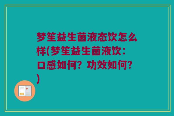 梦笙益生菌液态饮怎么样(梦笙益生菌液饮：口感如何？功效如何？)
