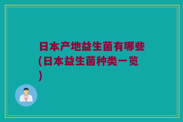 日本产地益生菌有哪些(日本益生菌种类一览)
