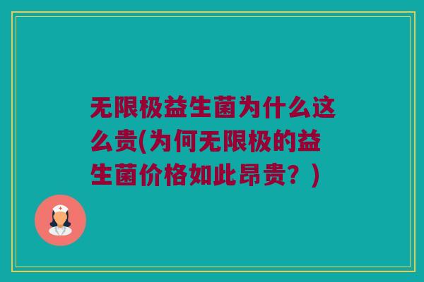 无限极益生菌为什么这么贵(为何无限极的益生菌价格如此昂贵？)